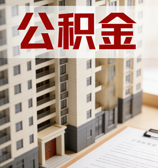 濮阳公积金代办行业新生态：从“跑腿中介”到“生活管家”的进化之路