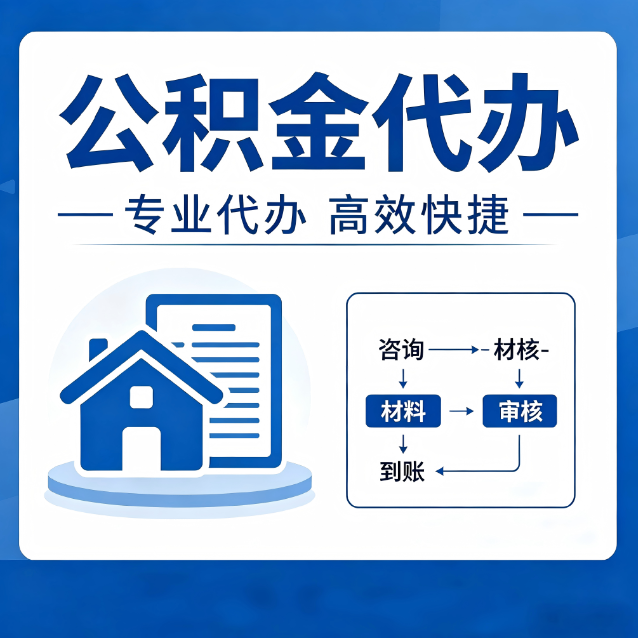 濮阳公积金代办的3个“真香”好处：省钱、省心、省力，用对了一次赚回好几倍