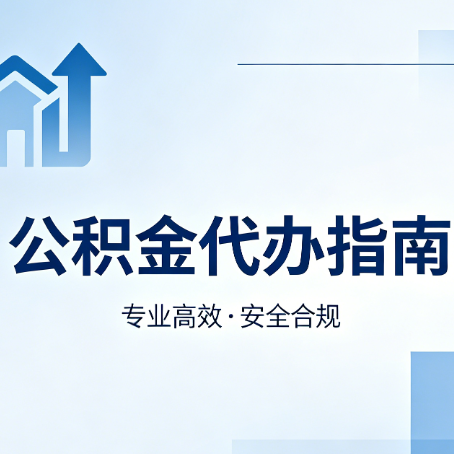 濮阳公积金代办服务，真的有必要吗？这些好处你可能还不知道