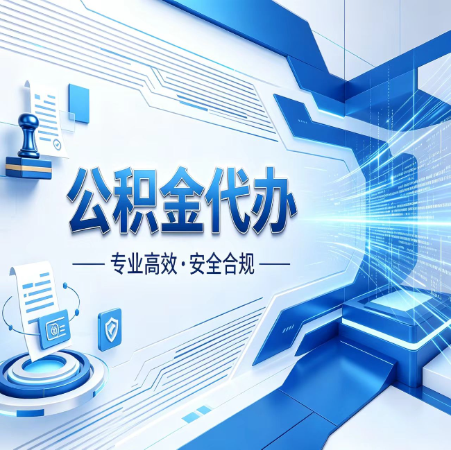 濮阳公积金代办，哪些人最需要？这3类人群其实都在悄悄用