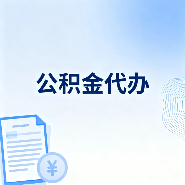 濮阳公积金自己办 VS 找代办：算完这笔账，你就知道值不值