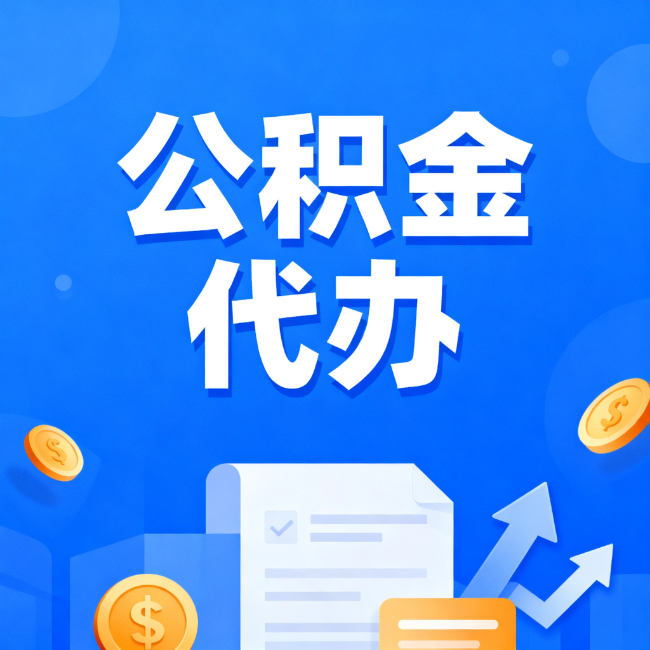 濮阳最新公积金政策一个接一个！错过这些新规，你可能少拿好几万