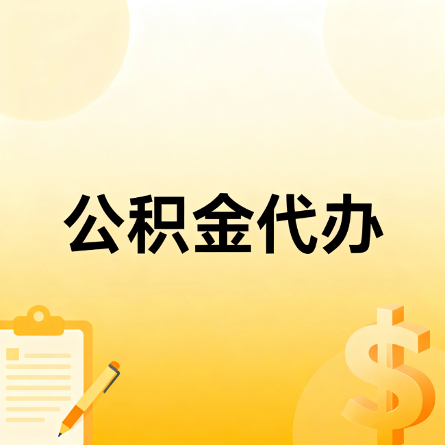 濮阳公积金代办：不是找人跑腿，是给自己减负