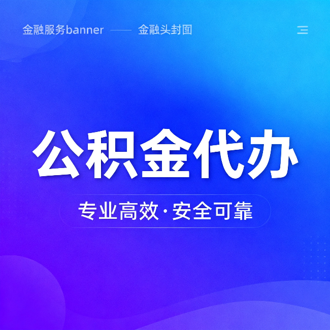 濮阳公积金代办：五个常见的认识误区，一次说清楚